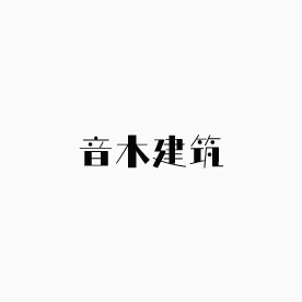音木建筑