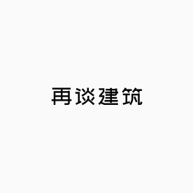 再谈建筑