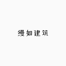 缦如建筑