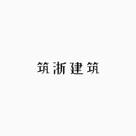 筑浙建筑